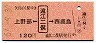 上野部←[遠江二俣]→西鹿島(昭和57年・120円)