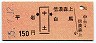 平岩←[中土]→信濃森上・白馬(昭和55年・150円)