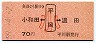 赤地紋★小和田←[平岡]→温田(昭和59年・小児70円)