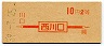 東京印刷・初乗り赤刷★西川口→2等10円(昭和39年)