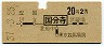 東京印刷・東京競馬場前★国分寺→2等20円(昭和37年)