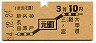 大阪印刷・地図式★元町→3等10円(昭和34年)