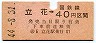大阪印刷・暫定金額式★立花→40円(昭和44年)
