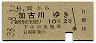 青地紋★日岡→加古川(昭和38年・2等10円)