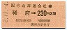 JR券[北]・金額式・簡委★(ム)稀府→230円(平成2年)