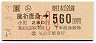 JR券[東]・金額式・簡委★(ム)鹿折唐桑→560円(小児)