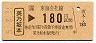 JR券[海]・金額式★美乃坂本→180円(平成5年)