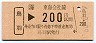 JR券[海]・金額式★鳥羽→200円(平成4年)