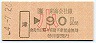 JR券[海]・金額式★津→90円(平成4年・小児)