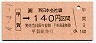 JR券[西]・金額式★甲賀→140円(平成4年)
