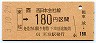JR券[西]・金額式★東城→180円(平成3年)