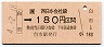 JR券[西]・金額式★白市→180円(平成4年)