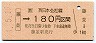 JR券[西]・金額式★藤並→180円(平成4年)