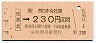 JR券[西]・金額式・簡委★(ム)佐那具→230円(平成4年)