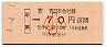 JR券[西]・金額式★甲南→70円(平成4年・小児)