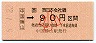 JR券[西]・金額式★中国勝山→90円(平成5年・小児)