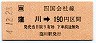 JR券[四]・金額式★窪川→190円(平成4年)