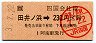 JR券[四]・金額式・臨時駅★田井ノ浜→230円(平成3年)