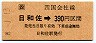 JR券[四]・金額式★日和佐→390円(平成4年)