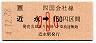 JR券[四]・金額式★近永→150円(平成4年・小児)