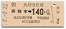 JR券[九]・金額式★南熊本→140円(平成2年)