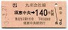 JR券[九]・金額式★須恵中央→140円(平成3年)