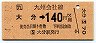 JR券[九]・金額式★大分→140円(平成4年)