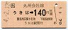 JR券[九]・金額式★うきは→140円(平成4年)