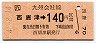 JR券[九]・金額式★西唐津→140円(平成4年)