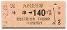 JR券[九]・金額式★牛津→140円(平成4年)