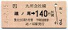 JR券[九]・金額式★道ノ尾→140円(平成4年)
