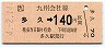 JR券[九]・金額式★多久→140円(平成4年)