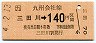 JR券[九]・金額式・改称駅★三田川→140円(平成4年)