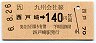 JR券[九]・金額式★西戸崎→140円(平成6年)