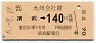 JR券[九]・金額式★清武→140円(平成6年)