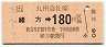 JR券[九]・金額式★緒方→180円(平成4年)