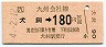 JR券[九]・金額式★犬飼→180円(平成4年)