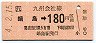 JR券[九]・金額式★鍋島→180円(平成4年)