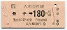 JR券[九]・金額式★長与→180円(平成4年)