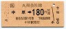 JR券[九]・金額式★中原→180円(平成4年)