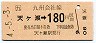 JR券[九]・金額式★天ヶ瀬→180円(平成4年)