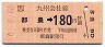 JR券[九]・金額式★都農→180円(平成6年)