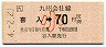 JR券[九]・金額式★喜入→70円(平成4年・小児)