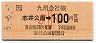 JR券[九]・金額式★志井公園→100円(平成5年・小児)