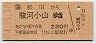 JR券[海]★松田→駿河小山(平成4年・230円)