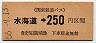 関東鉄道バス★水海道→250円(昭和56年)