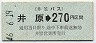 井笠バス★井原→270円(昭和46年)