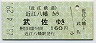 近江鉄道★近江八幡→武佐(平成13年・160円)
