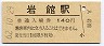 五能線・岩館駅(140円券・昭和62年)
