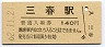 磐越東線・三春駅(140円券・昭和62年)